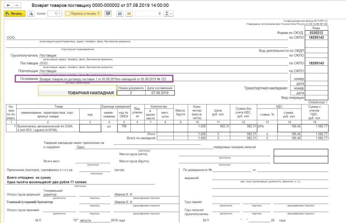 Возвратная накладная поставщику образец 1с